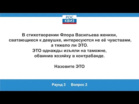 Раунд 3 Вопрос 2 В стихотворении Флора Васильева женихи, сватающиеся к девушке,