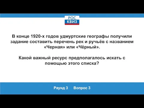 Раунд 3 Вопрос 3 В конце 1920-х годов удмуртские географы получили задание