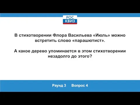 Раунд 3 Вопрос 4 В стихотворении Флора Васильева «Июль» можно встретить слово