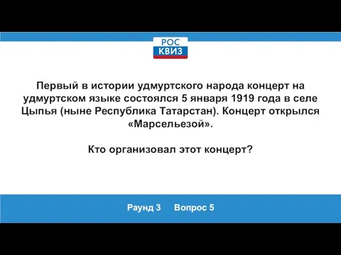 Раунд 3 Вопрос 5 Первый в истории удмуртского народа концерт на удмуртском