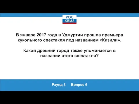 Раунд 3 Вопрос 6 В январе 2017 года в Удмуртии прошла премьера