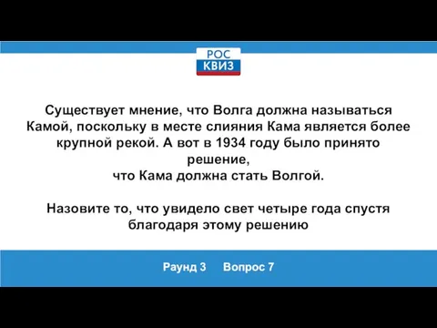 Раунд 3 Вопрос 7 Существует мнение, что Волга должна называться Камой, поскольку