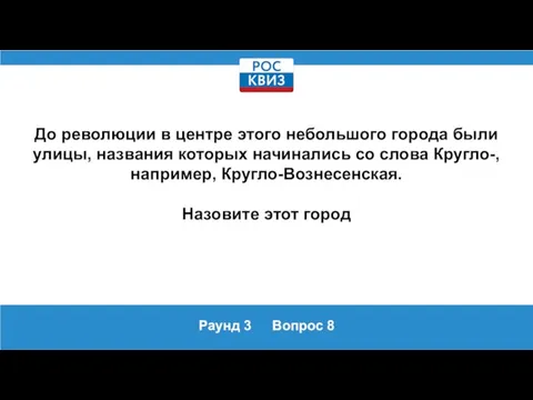 Раунд 3 Вопрос 8 До революции в центре этого небольшого города были