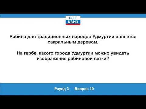 Раунд 3 Вопрос 10 Рябина для традиционных народов Удмуртии является сакральным деревом.