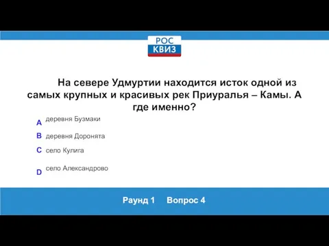 Раунд 1 Вопрос 4 На севере Удмуртии находится исток одной из самых