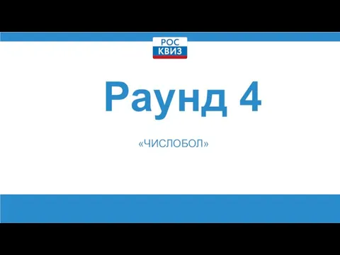 Раунд 4 «ЧИСЛОБОЛ»