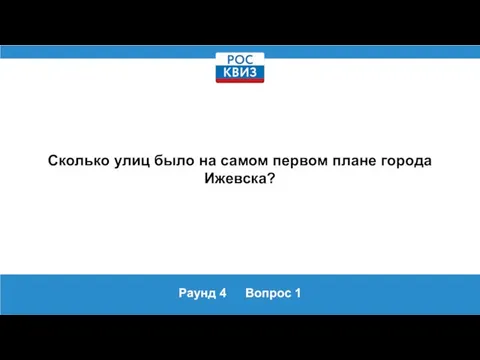 Раунд 4 Вопрос 1 Сколько улиц было на самом первом плане города Ижевска?