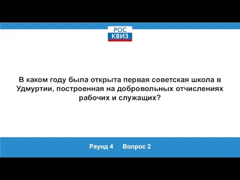 Раунд 4 Вопрос 2 В каком году была открыта первая советская школа