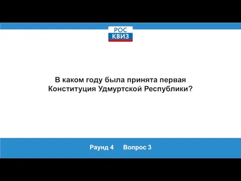 Раунд 4 Вопрос 3 В каком году была принята первая Конституция Удмуртской Республики?