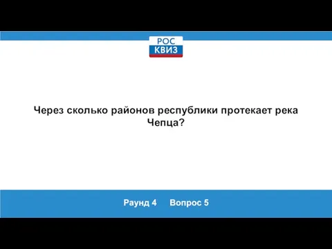 Раунд 4 Вопрос 5 Через сколько районов республики протекает река Чепца?