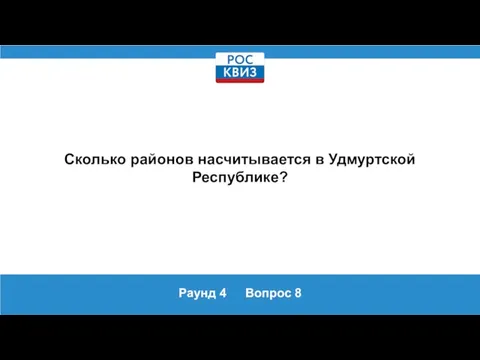 Раунд 4 Вопрос 8 Сколько районов насчитывается в Удмуртской Республике?