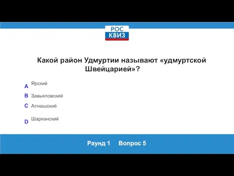 Раунд 1 Вопрос 5 Какой район Удмуртии называют «удмуртской Швейцарией»? A Ярский