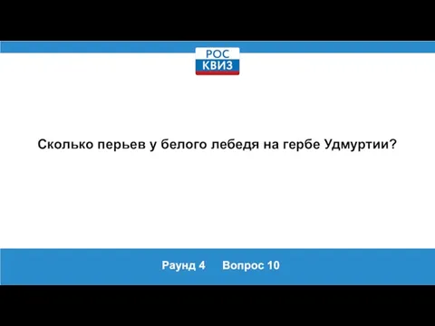 Раунд 4 Вопрос 10 Сколько перьев у белого лебедя на гербе Удмуртии?