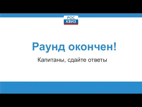 Раунд окончен! Капитаны, сдайте ответы