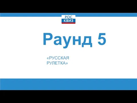 Раунд 5 «РУССКАЯ РУЛЕТКА»