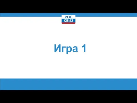 Игра 1