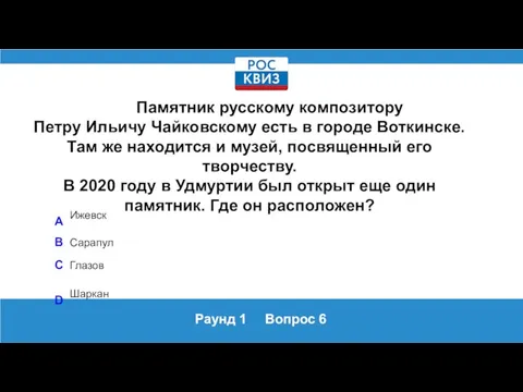 Раунд 1 Вопрос 6 Памятник русскому композитору Петру Ильичу Чайковскому есть в