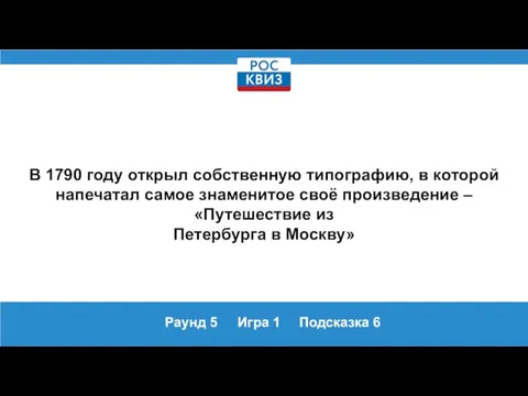 Раунд 5 Игра 1 Подсказка 6 В 1790 году открыл собственную типографию,