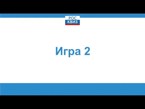 Игра 2