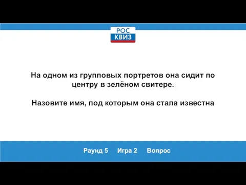 Раунд 5 Игра 2 Вопрос На одном из групповых портретов она сидит