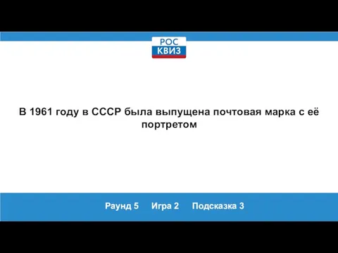 Раунд 5 Игра 2 Подсказка 3 В 1961 году в СССР была