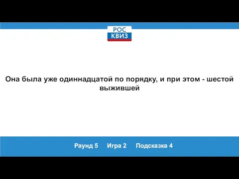 Раунд 5 Игра 2 Подсказка 4 Она была уже одиннадцатой по порядку,