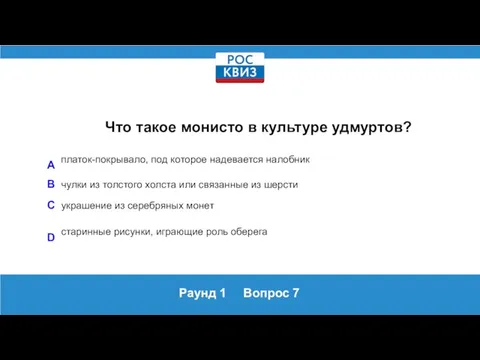 Раунд 1 Вопрос 7 Что такое монисто в культуре удмуртов? A платок-покрывало,