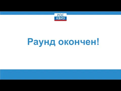 Раунд окончен!