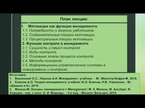 План лекции: Мотивация как функция менеджмента. 1.1. Потребности и запросы работников. 1.2.