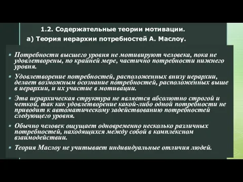 Потребности высшего уровня не мотивируют человека, пока не удовлетворены, по крайней мере,