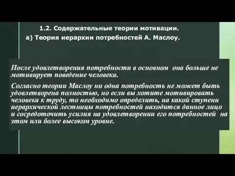 После удовлетворения потребности в основном она больше не мотивирует поведение человека. Согласно