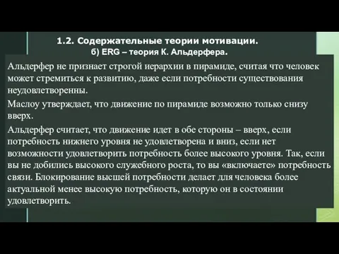 Альдерфер не признает строгой иерархии в пирамиде, считая что человек может стремиться