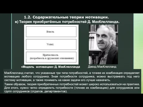 «Модель мотивации» Д. МакКлелланда Дэвид МакКлелланд МакКлелланд считал, что указанные три типа