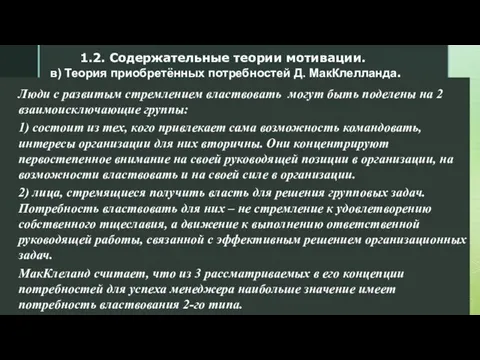 Люди с развитым стремлением властвовать могут быть поделены на 2 взаимоисключающие группы: