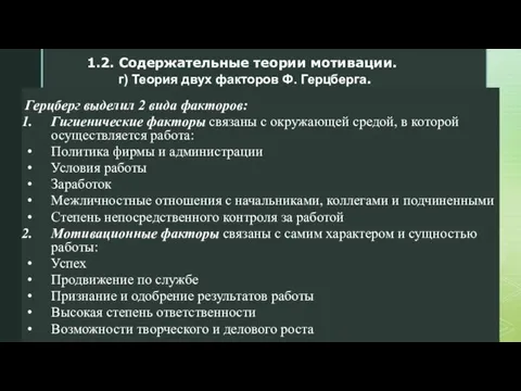 Герцберг выделил 2 вида факторов: Гигиенические факторы связаны с окружающей средой, в