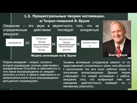 1.3. Процессуальные теории мотивации. Модель мотивации по В. Врума Ожидание – это