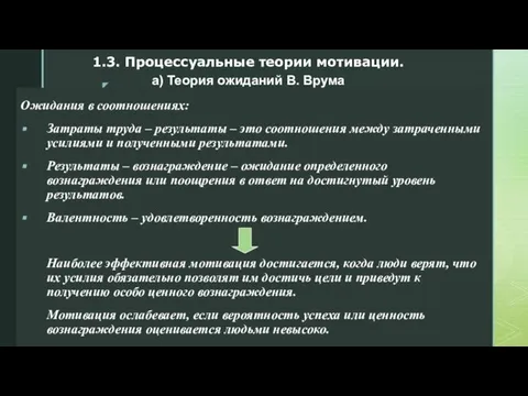 Ожидания в соотношениях: Затраты труда – результаты – это соотношения между затраченными