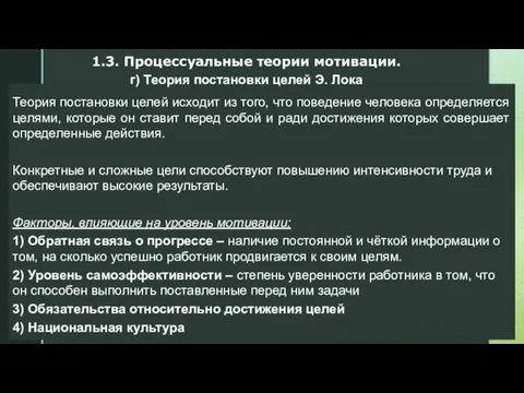 1.3. Процессуальные теории мотивации. Теория постановки целей исходит из того, что поведение