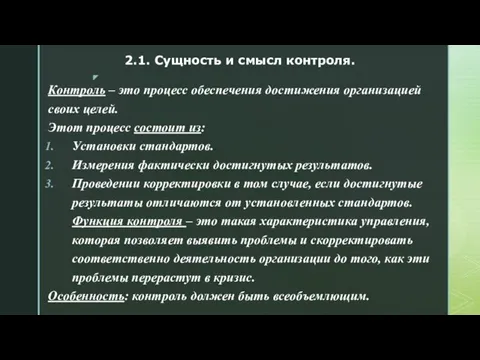 Контроль – это процесс обеспечения достижения организацией своих целей. Этот процесс состоит