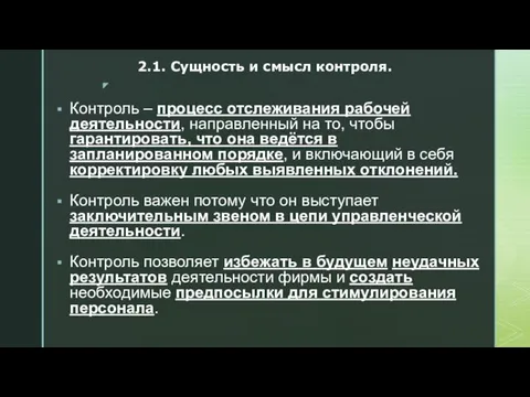 Контроль – процесс отслеживания рабочей деятельности, направленный на то, чтобы гарантировать, что