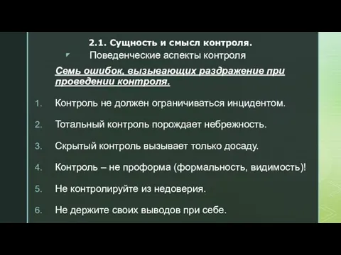 Поведенческие аспекты контроля Семь ошибок, вызывающих раздражение при проведении контроля. Контроль не