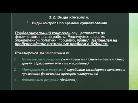 Предварительный контроль осуществляется до фактического начала работы. Реализуется в форме определённой политики,