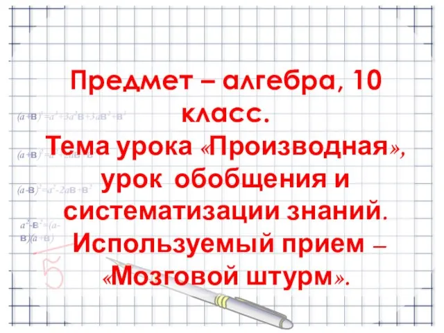 a2-в2=(a-в)(a+в) (a-в)2=a2-2aв+в2 (a+в)2=a2+2aв+в2 (a+в)3=a3+3a2в+3aв2+в3 Предмет – алгебра, 10 класс. Тема урока «Производная»,