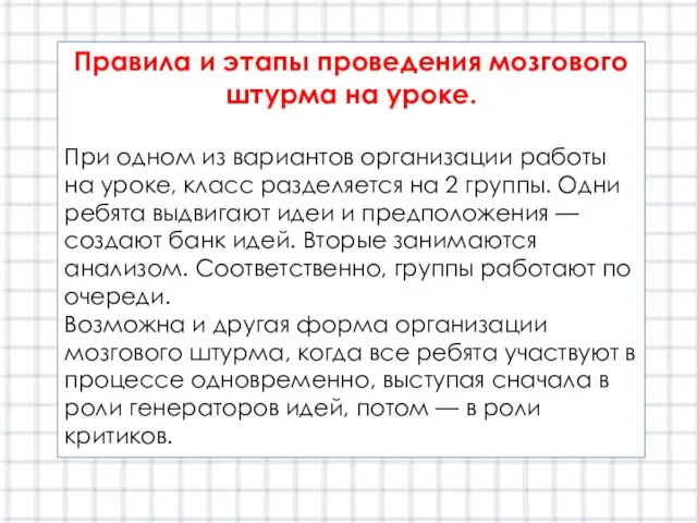 Правила и этапы проведения мозгового штурма на уроке. При одном из вариантов