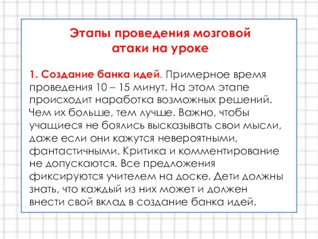 Этапы проведения мозговой атаки на уроке 1. Создание банка идей. Примерное время