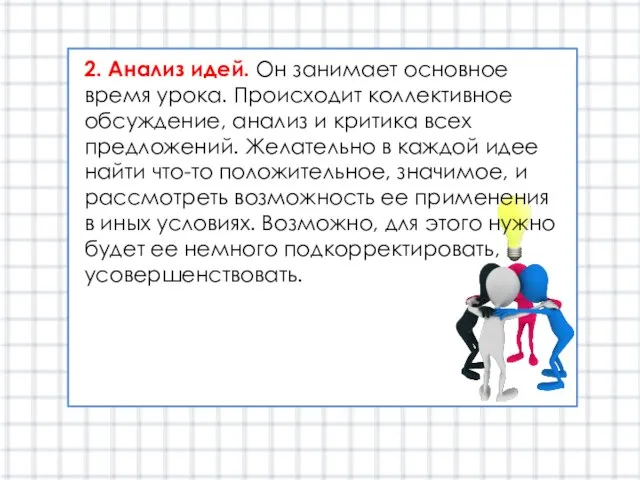 2. Анализ идей. Он занимает основное время урока. Происходит коллективное обсуждение, анализ