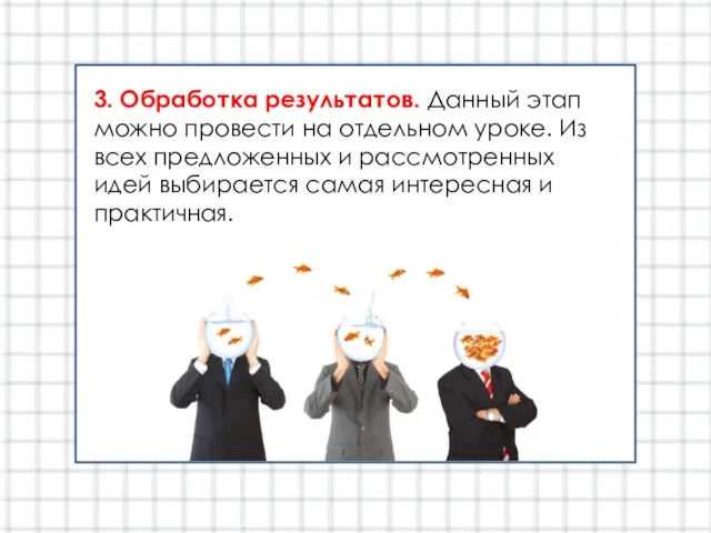 3. Обработка результатов. Данный этап можно провести на отдельном уроке. Из всех