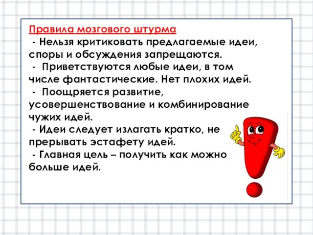 Правила мозгового штурма - Нельзя критиковать предлагаемые идеи, споры и обсуждения запрещаются.