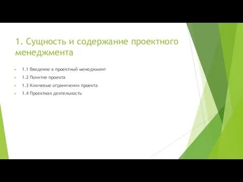 1. Сущность и содержание проектного менеджмента 1.1 Введение в проектный менеджмент 1.2