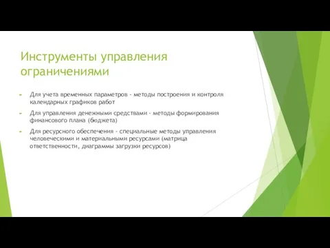 Инструменты управления ограничениями Для учета временных параметров - методы построения и контроля